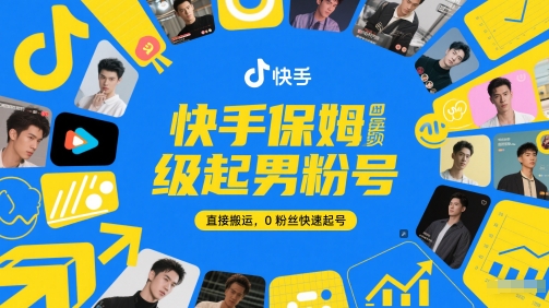 快手保姆级起男粉号，直接搬运，0粉丝快速起号-网创社区