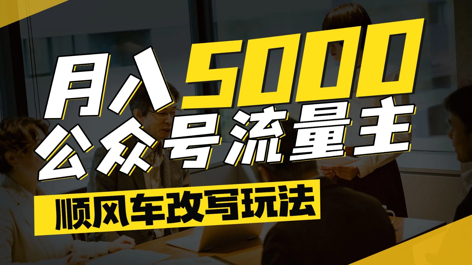 公众号流量主爆款文章顺风车改写玩法，适合全领域赛道，每月5000+-网创社区