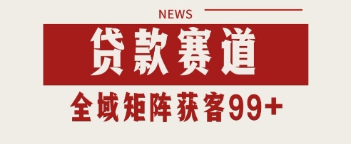 小红书某音贷款赛道引流获客 自热矩阵日引200+【揭秘】-网创社区
