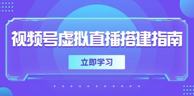 视频号虚拟直播搭建指南，准备软硬件，设置画面尺寸，添加背景前景-网创社区