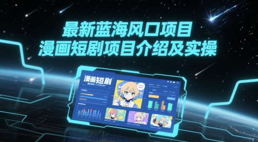最新蓝海风口项目，漫画短剧项目介绍及实操-网创社区