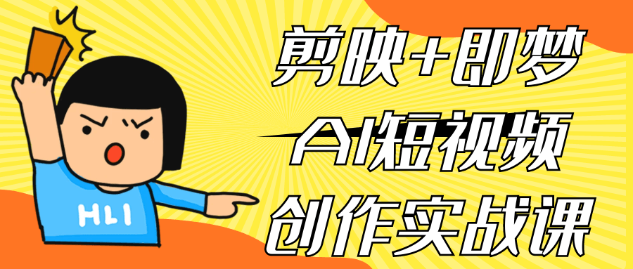 剪映+即梦AI短视频创作实战课-网创社区