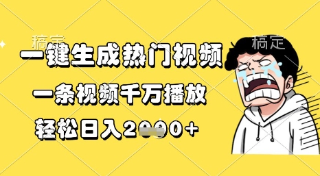 一键生成热门视频，一条视频千万播放，轻松日入1k+【揭秘】-网创社区