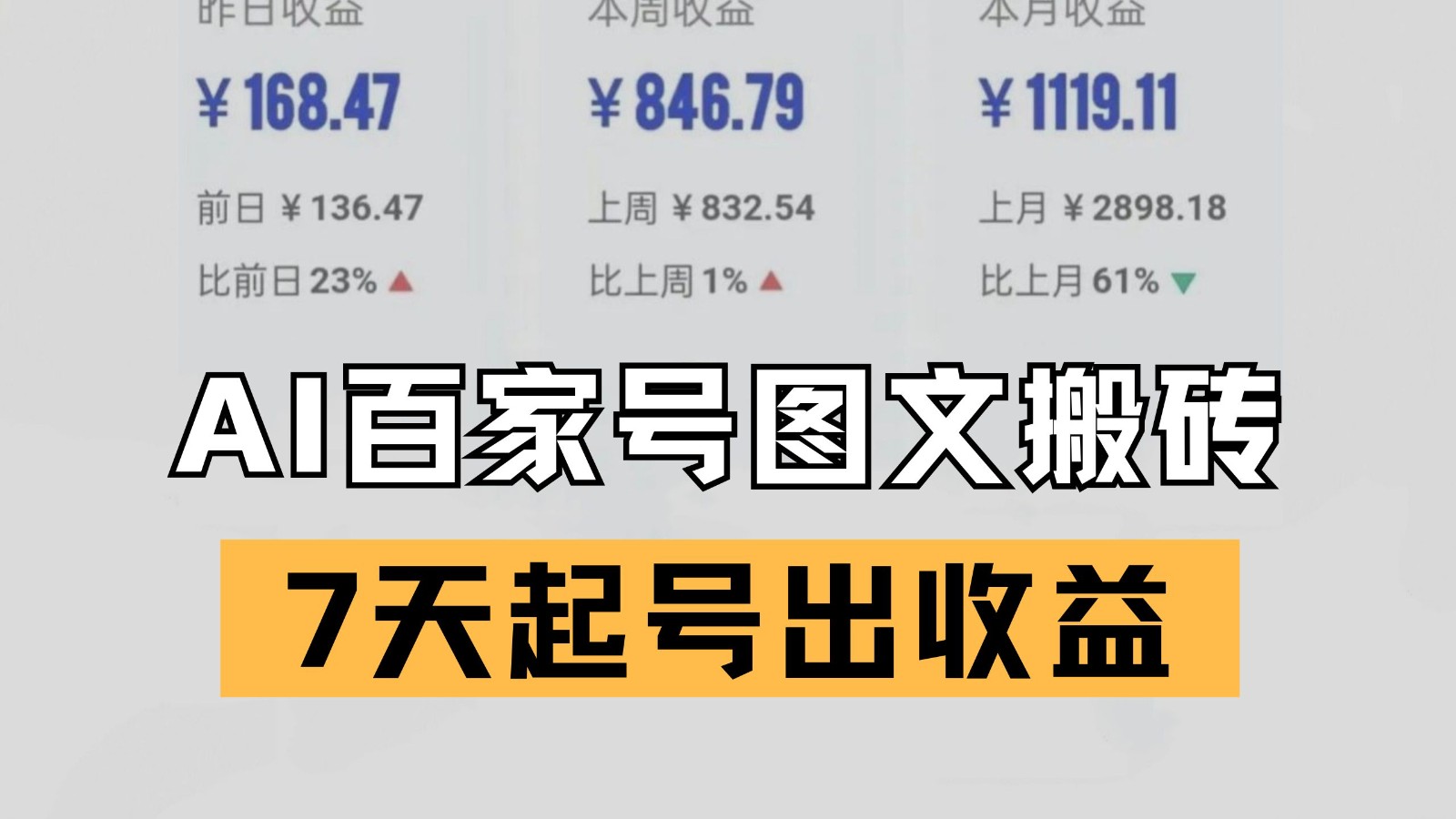 百家号搬砖新玩法 AI一键仿写爆文 7天起号出收益-网创社区
