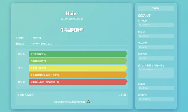 HTML牛马能耗标识生成器网页源码-网创社区