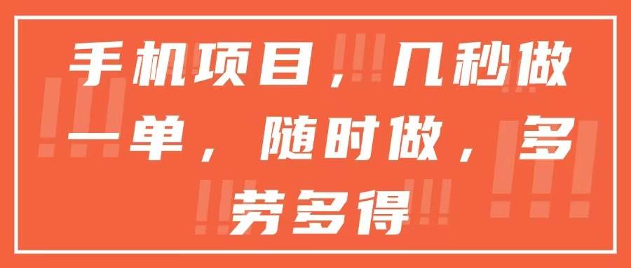 （15013期）手机项目，几秒做一单，随时可做，多劳多得-网创社区