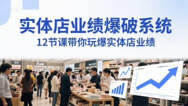 实体店业绩爆破系统，12节课带你玩爆实体店业绩，一套生意人必须掌握的印钞技术(音频)-网创社区