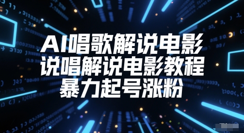 AI唱歌解说电影，说唱解说电影教程，暴力起号涨粉-网创社区