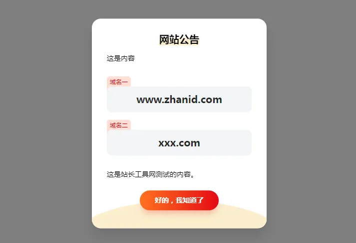 HTML简约漂亮的网页弹窗公告源代码(带cookie记录)-网创社区