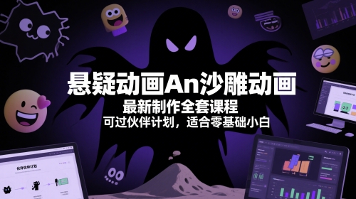 悬疑动画An沙雕动画最新制作全套课程，可过伙伴计划，适合零基础小白-网创社区