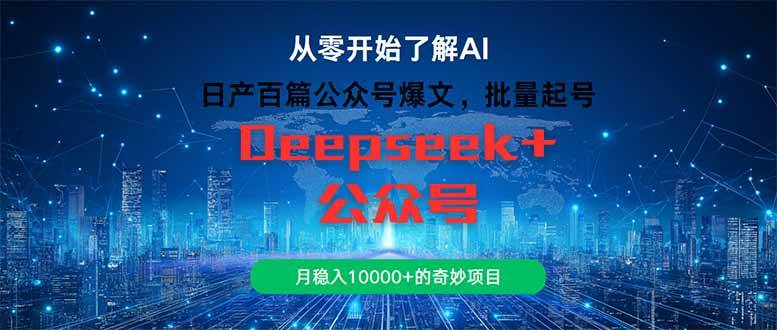 （14859期）日产百篇公众号爆文，批量起号，月稳入10000+的奇妙项目-网创社区