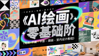 AI绘画零基础到商业进阶，电商-平面-摄影-插画-室内设计教程-网创社区