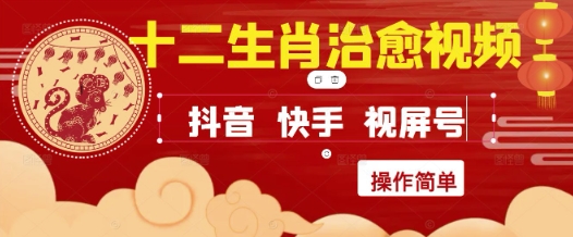 疯狂火爆！抖音，小红书，视频号十二生肖治愈的视频，轻松制作+快速拿到结果-网创社区