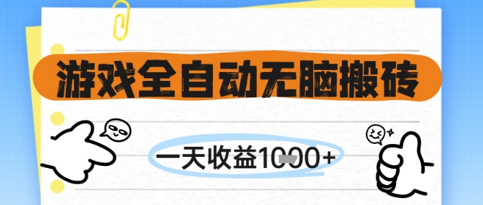 游戏全自动无脑搬砖，一天收益1k+，全自动运行，不需要玩游戏【揭秘】-网创社区