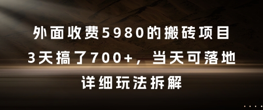 外面收费5980的搬砖项目，3天搞了7张+，当天可落地，详细玩法拆解【揭秘】-网创社区