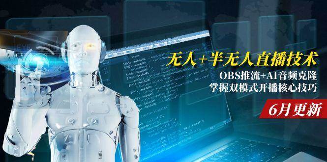（15024期）无人+半无人直播技术:OBS推流+AI音频克隆 掌握双模式开播核心技巧-6月更新-网创社区