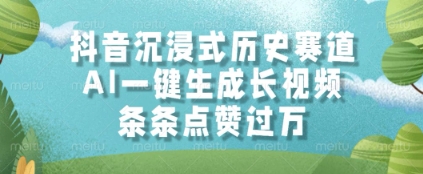 抖音沉浸式历史赛道，AI一键生成长视频，条条点赞过W【揭秘】-网创社区