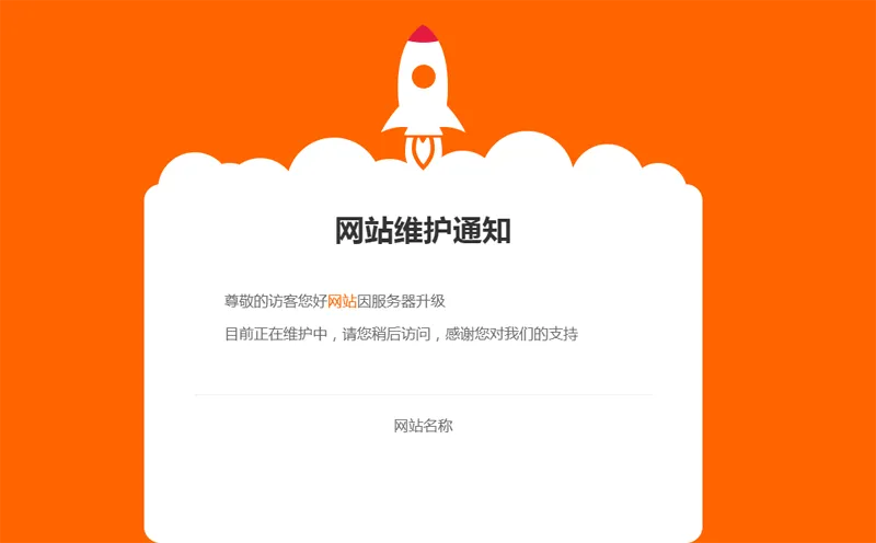 网站维护公告单页HTML源码-网创社区