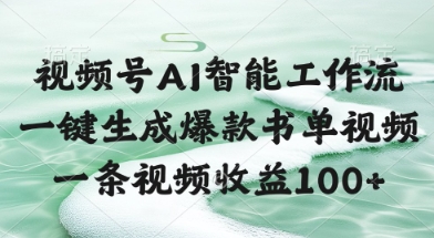 视频号AI智能工作流，一键生成爆款书单视频，一条视频收益100+【揭秘】-网创社区