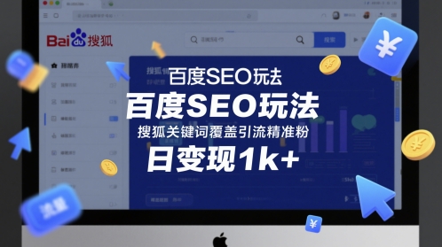 百度SEO玩法，搜狐关键词覆盖引流精准粉，日变现1k+【揭秘】-网创社区