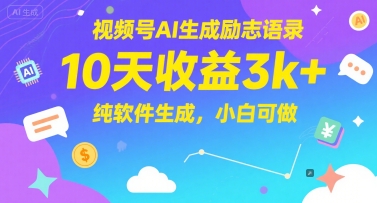 视频号AI生成励志语录，10天收益3k+，纯软件生成，小白可做-网创社区