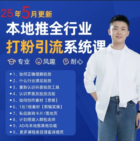 最新打粉引流获客实用课程，25年5月最新本地推全行业打粉引流系统课-网创社区