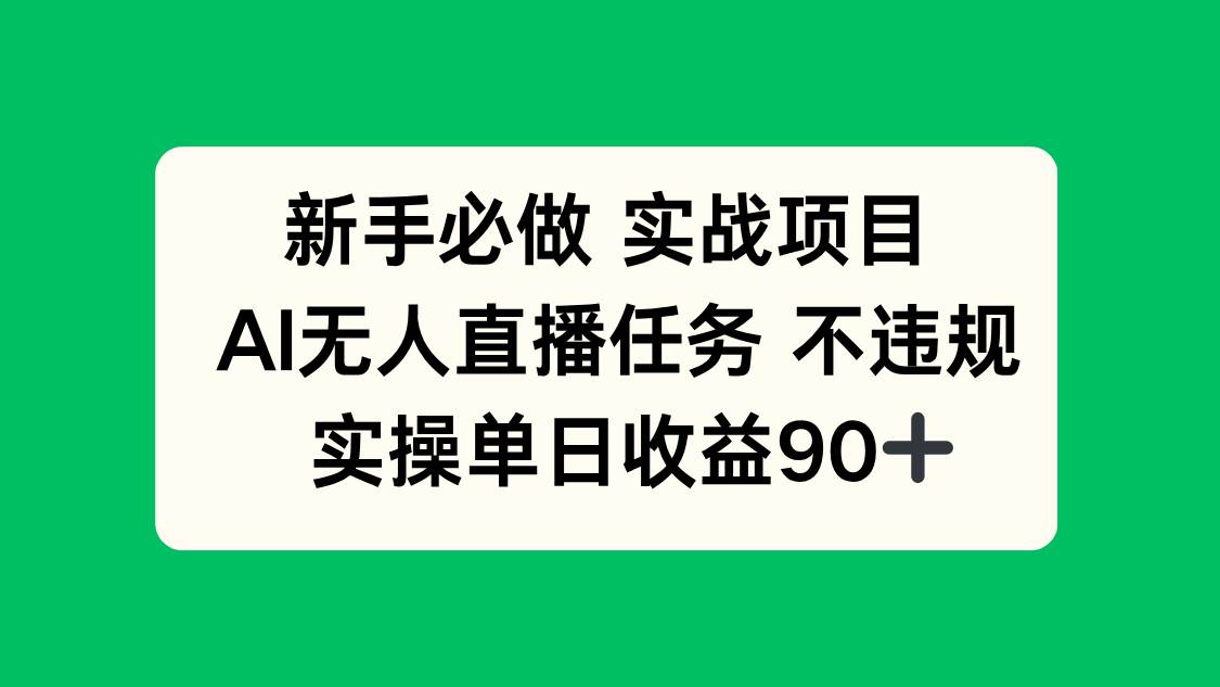 （14901期）新手必做实战项目，AI无人直播任务 不违规，实操单日收益90+-网创社区