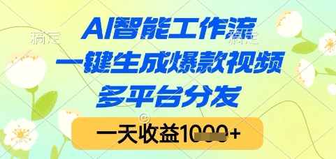 AI智能工作流，一键生成爆款视频，多平台分发，一天收益1k+【揭秘】-网创社区