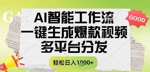 AI智能工作流，一键生成书单号爆款视频，多平台分发，每日收益多张【揭秘】-网创社区