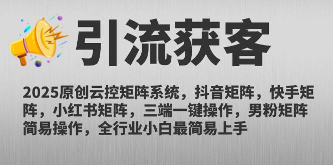 （14906期）2025原创云控矩阵系统，抖音矩阵，快手矩阵，小红书矩阵，三端一键操…-网创社区
