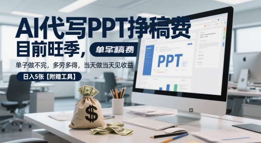 AI代写PPT挣稿费，目前旺季，单子做不完，多劳多得，当天做当天见收益，日入5张【附赠工具】-网创社区