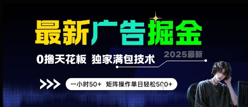 最新广告掘金，0撸天花板，不养机，独家满包技术 一小时50+，矩阵操作单日轻松5张【揭秘】-网创社区