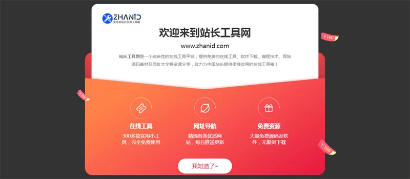 HTML漂亮大气弹窗公告页面源码-网创社区