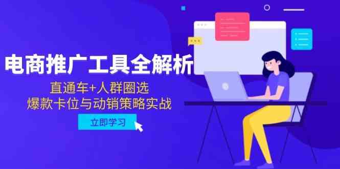 电商推广工具全解析，直通车+人群圈选，爆款卡位与动销策略实战-网创社区