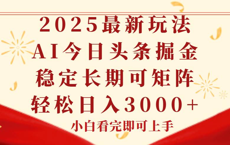 （14994期）今日头条2025年最新玩法，思路简单，复制粘贴，稳定长期，轻松实现矩…-网创社区