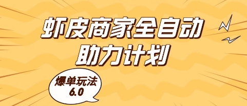 虾皮商家全自动助力计划，爆单玩法6.0.单机直接打爆收益【揭秘】-网创社区