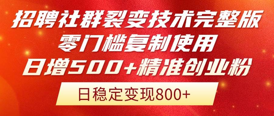 （14858期）招聘社群裂变技术完整版流出！零门槛复制使用，日增500+精准创业流量每…-网创社区