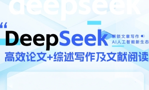 DeepSeek论文写作实战营，助力快速产出高质量论文与综述，突破学术创作瓶颈-网创社区