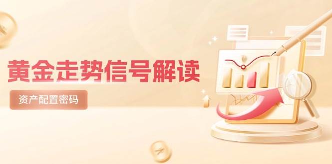 黄金走势信号解读，避险逻辑+市场情绪，美股剧震后的资产配置密码-网创社区