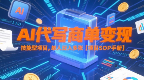 AI代写商单变现，技能型项目，单人日入多张 【项目SOP手册】-网创社区