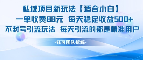 私域项目新玩法【适合小白】 一单收费88.每天稳定收益几张-网创社区