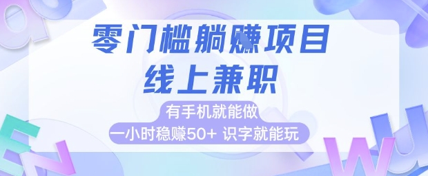 零门槛躺挣项目，线上兼职，有手机就能做 一小时稳挣50+，识字就能玩【揭秘】-网创社区