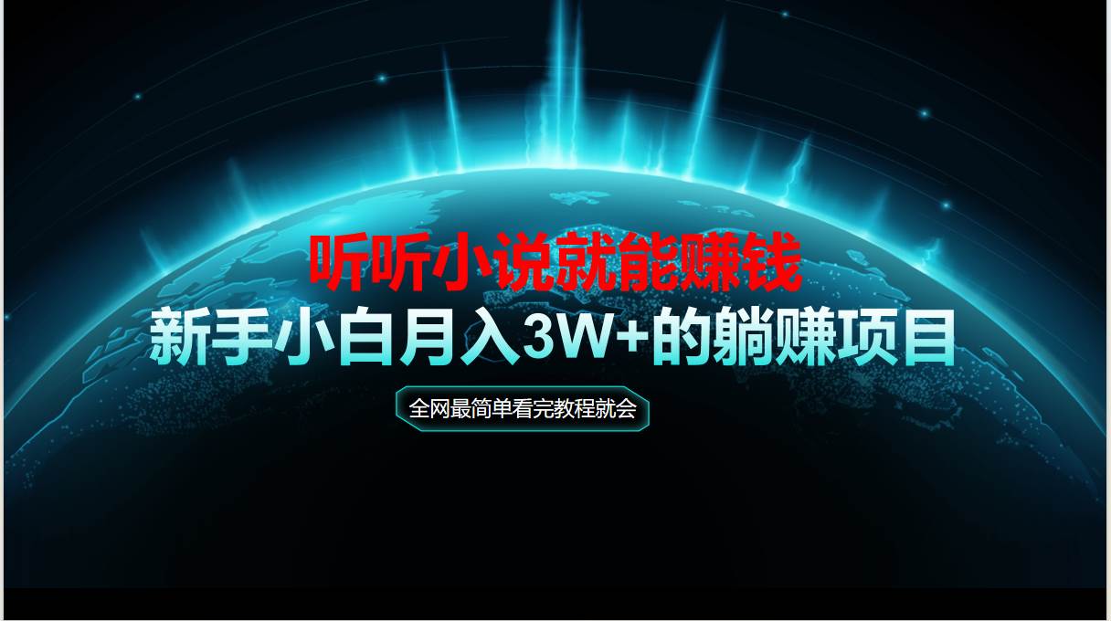 （14965期）动动手指听小说也能赚钱，教程看完就会，当天做秒见收益，新手小白认真…-网创社区