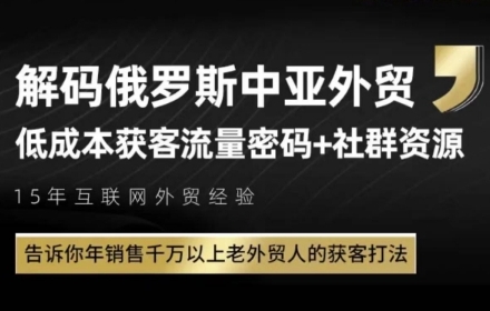 俄罗斯中亚外贸低成本获客流，告诉你年销售千万以上老外贸人的获客打法-网创社区