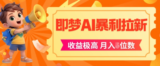 即梦app暴利拉新，收益上限极高，月入5位数，AI风口落地实操项目-网创社区