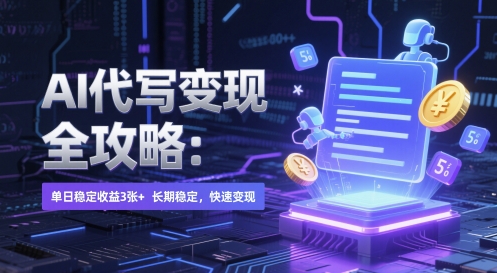 AI 代写变现全攻略：单日稳定收益 3张+，长期稳定，快速变现【揭秘】-网创社区