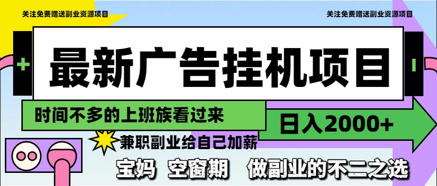 （14840期）最新广告挂机项目，日入2000+，做副业的不二之选-网创社区