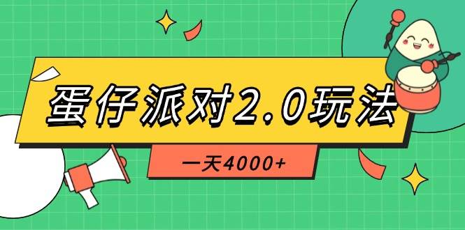 （14935期）蛋仔派对2.0玩法，一天4000+，超级冷门玩法，一部手机稳定操作-网创社区