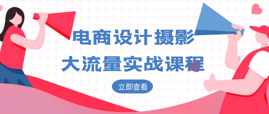 电商设计摄影大流量实战课程-网创社区