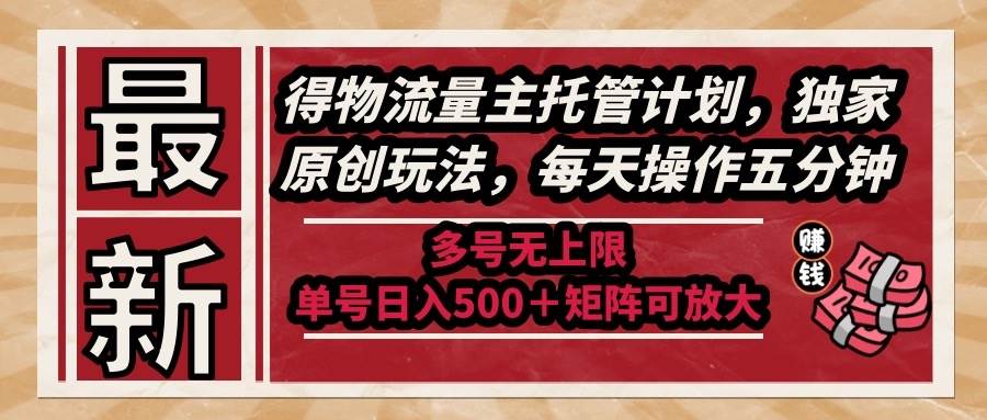 （14954期）最新得物流量主托管计划，独家原创玩法，每天操作五分钟，多号无上限 …-网创社区